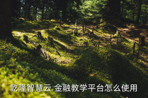 南京乾紀金融怎么樣,如何成為既懂數(shù)學又金融的復(fù)合型人才?