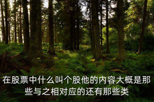 股票個股什么意思，個股是什么意思