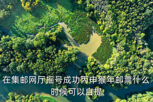 猴票什么時(shí)候搖號(hào)，中國集郵的猴票如何線上搖號(hào)
