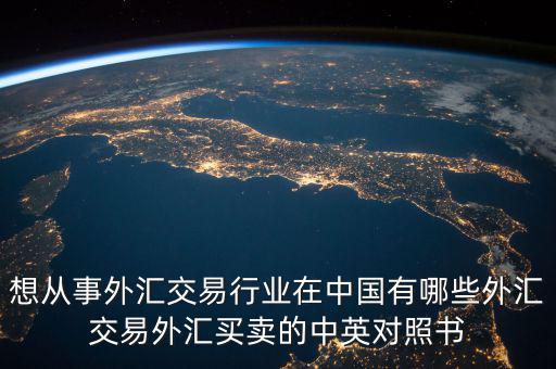中國外匯產(chǎn)業(yè)有什么，國內(nèi)好的外匯商有哪些