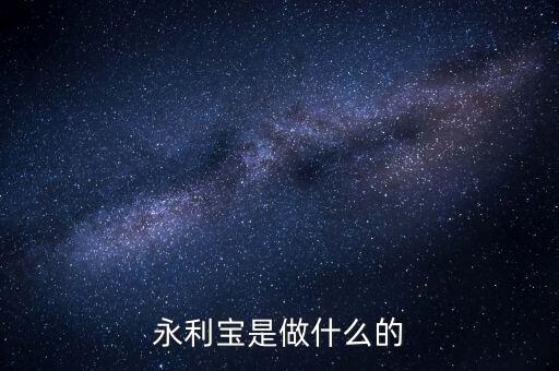 永利寶有什么背景，永利寶是不是破產(chǎn)了 老板失聯(lián)了投資者不要買永利寶