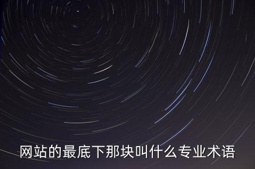 網(wǎng)站的最底下那塊叫什么專業(yè)術(shù)語(yǔ)