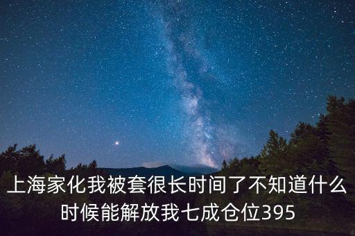 上海家化什么時候復(fù)盤，股票000415什么時候復(fù)盤