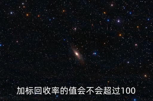 回收率為什么會大于100，離子色譜法測定糖類的回收率為什么大于100呢