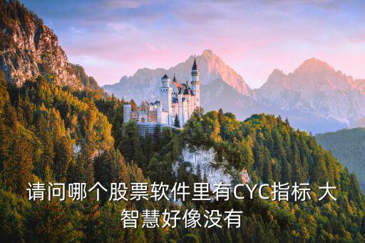 請問哪個(gè)股票軟件里有CYC指標(biāo) 大智慧好像沒有