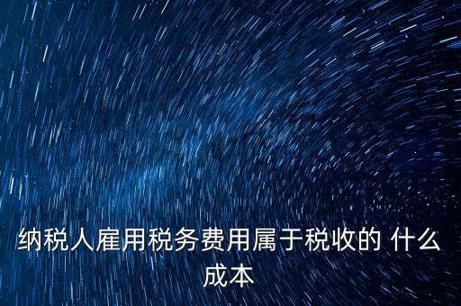 稅收遵從成本是什么，濟(jì)南會(huì)計(jì)培訓(xùn) 什么是稅收社會(huì)成本