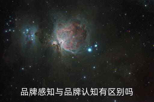 品牌感知是什么，品牌感知質(zhì)量