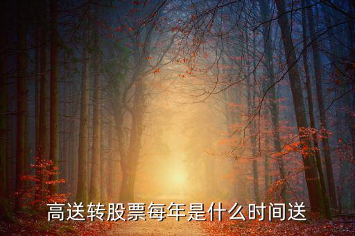 風(fēng)華高科什么時(shí)候送股，600255什么時(shí)候送股