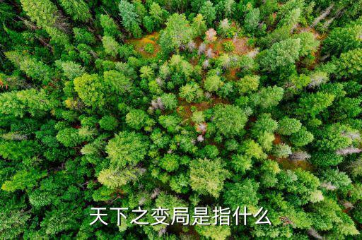 變局論指什么，天下之變局是指什么