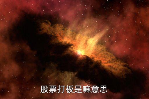 股票打板是什么，股票中說的打板是什么意思