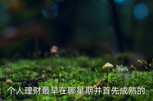 投資什么時候成熟的，投資人喜歡投哪個年齡段的