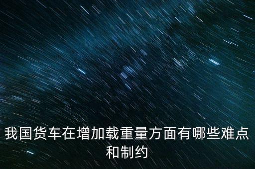影響貨車靜載重的因素主要是什么，影響汽車載重指數(shù)大小的有哪些因素