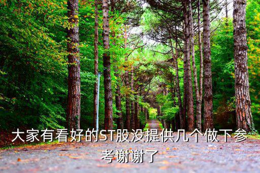 st松遼什么時候出年報，現在入手ST松遼600715會不會被套啊