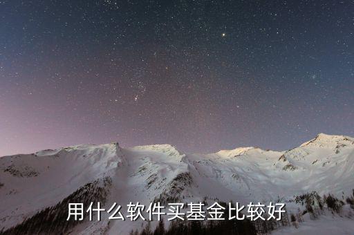 什么基金軟件好，買基金用哪個軟件比較好