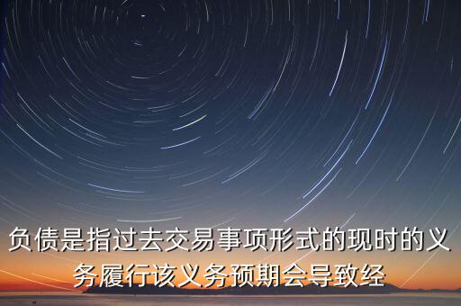對(duì)特定存款機(jī)構(gòu)負(fù)債指什么，商業(yè)銀行的負(fù)債包括什么
