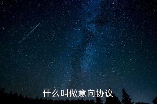 什么是意向合同，什么叫做意向協(xié)議