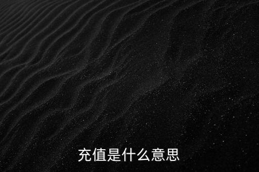 易通貸線上充值是什么意思，銀行清單線上充值什么意思