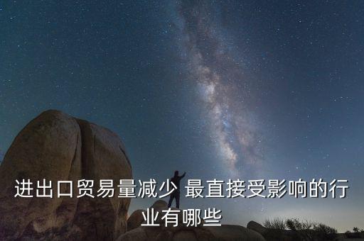 貿(mào)易量和什么經(jīng)濟(jì)變量有關(guān)系，1國(guó)經(jīng)濟(jì)發(fā)展水平越高對(duì)甚么產(chǎn)品的貿(mào)易量越大