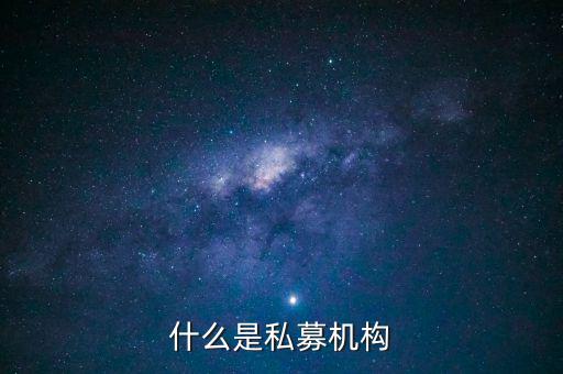 什么是私募機(jī)構(gòu)，什么是私募基金托管機(jī)構(gòu)