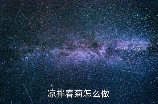 春菊是什么菜，茼蒿 日語怎么說雖然品名是但是翻譯不出來