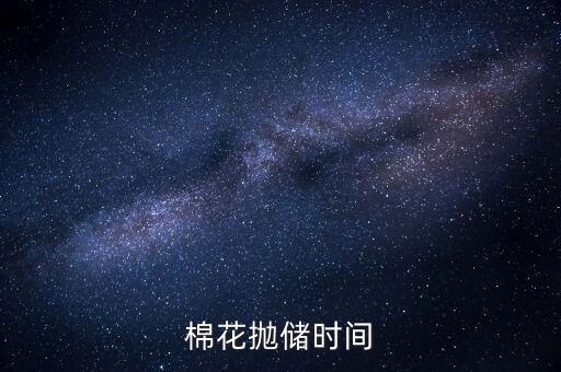 棉花拋儲(chǔ)是什么意思，什么是拋儲(chǔ)