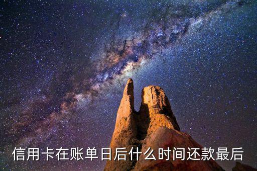 信用卡消費(fèi)后什么時(shí)候還款，信用卡多久還款