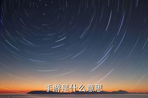 什么是手游概念，手游是什么意思