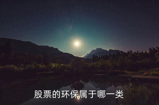 環(huán)保b股票屬于什么，環(huán)保類的股票有哪些
