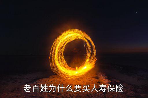 為什么要購買人壽保險(xiǎn)，人們?yōu)槭裁匆I人壽保險(xiǎn)呢