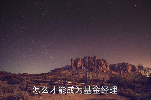 對沖基金經理什么學歷，對沖基金理財適合什么類型的人
