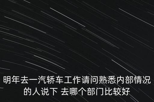 卡斯柯什么部門最好，宇通客車哪些部門比較好