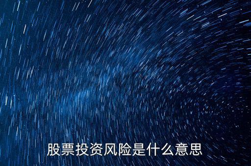 投資風(fēng)險(xiǎn)包括什么，投資有風(fēng)險(xiǎn)主要有哪些風(fēng)險(xiǎn)