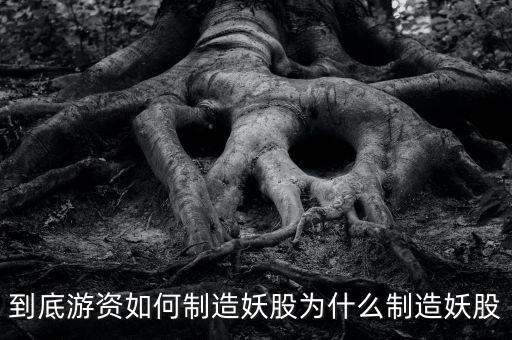 為什么爛板出妖股，在股市里為什么妖股是固定的總是那么幾個