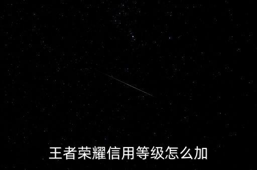 為什么需要信用增級(jí)，余額寶提示要升級(jí)是怎么回事