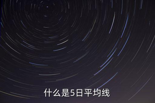 什么叫股票5曰均線，什么是5日平均線