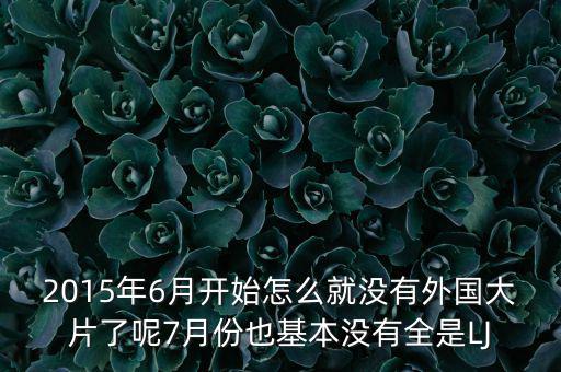 7月份為什么是國(guó)產(chǎn)電影保護(hù)月，國(guó)產(chǎn)電影保護(hù)月對(duì)國(guó)產(chǎn)電影是福是禍