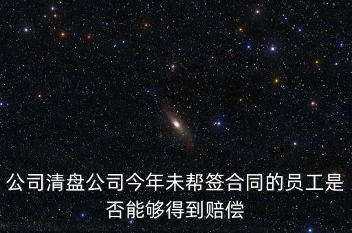 公司清盤有什么補償，公司要清盤解散我能獲得多少補償