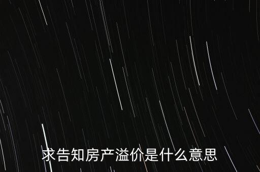 溢價成交是什么意思，求告知房產(chǎn)溢價是什么意思
