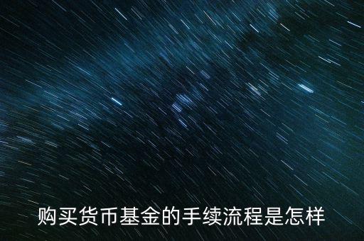 購買貨幣寶有什么章程，在余額寶里買貨幣基金