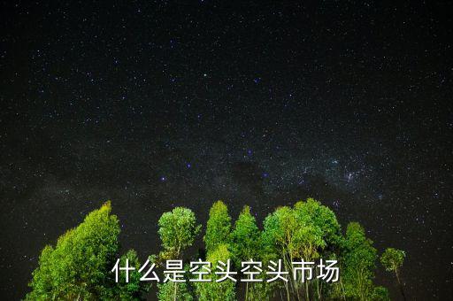 什么叫空頭市場，股市中的空頭市場是怎么回事
