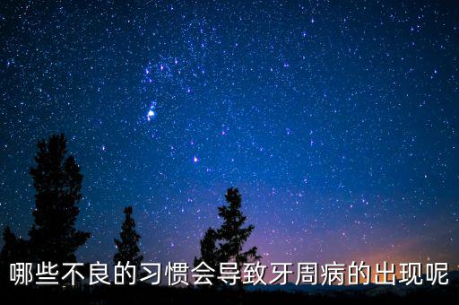 牙廷周違紀與什么有關，哪些不良的習慣會導致牙周病的出現(xiàn)呢