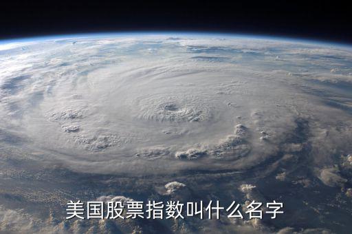 美國股票指數叫什么名字