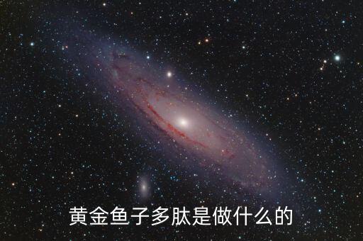 黃金多肽是治療什么，金世集團(tuán)的黃金多肽能治療血脂稠嗎
