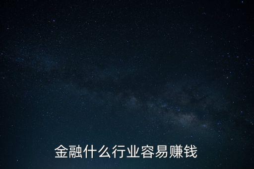 金融現(xiàn)在什么業(yè)務(wù)好賺錢，金融行業(yè)現(xiàn)在做什么最賺錢本人從事過(guò)三年電銷以及一年管理經(jīng)驗(yàn)