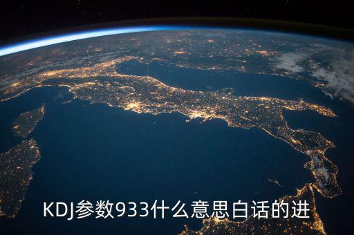 kdj933是什么意思，KDJ參數(shù)933什么意思白話的進(jìn)