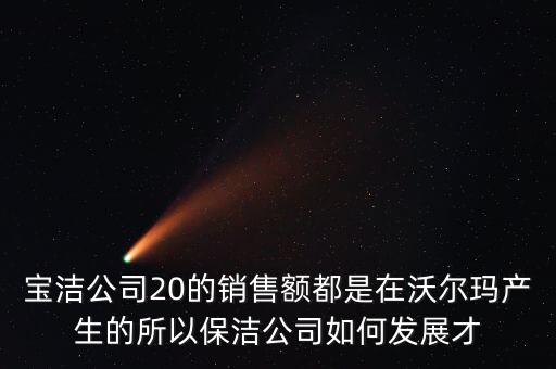 寶潔為什么輸給了沃爾瑪，寶潔公司與家樂福沃爾瑪之間的聯(lián)系