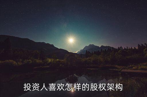 什么樣的股權(quán)結(jié)構(gòu)容易發(fā)展，什么樣的公司股東結(jié)構(gòu)最合理
