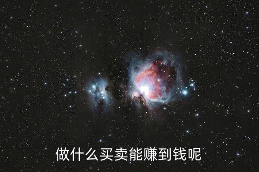 什么買賣可以掙有錢人的錢，做什么買賣能賺到錢呢