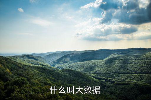 什么是大數(shù)據(jù)概念，什么是大數(shù)據(jù)