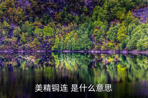 comex銅是什么意思，NYMEX和COMEX的含義它們之間的關(guān)系